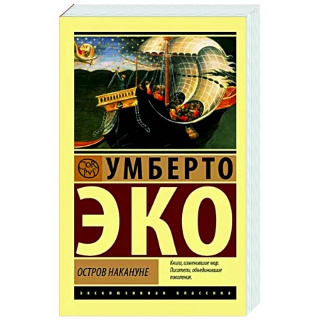 Зарубежная классика, книга Остров накануне заказать