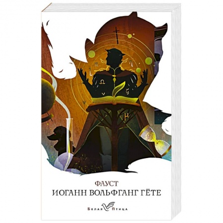 Зарубежная классика, книга Фауст заказать