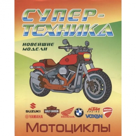 Транспорт. Армия, книга Мотоциклы заказать
