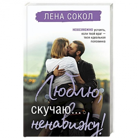 Отечественный любовный роман, книга Люблю, скучаю... ненавижу! заказать