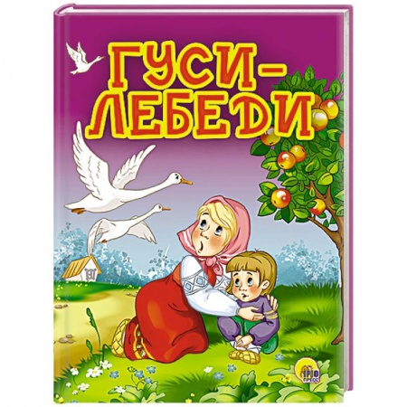 Книги, книга Гуси-лебеди  (Яблоня) заказать