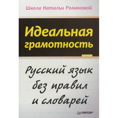 Языкознание. Филология, книга Идеальная грамотность. Русский язык без правил и словарей заказать