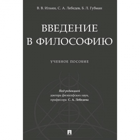 Философия, книга Введение в философию. Учебеное пособие заказать