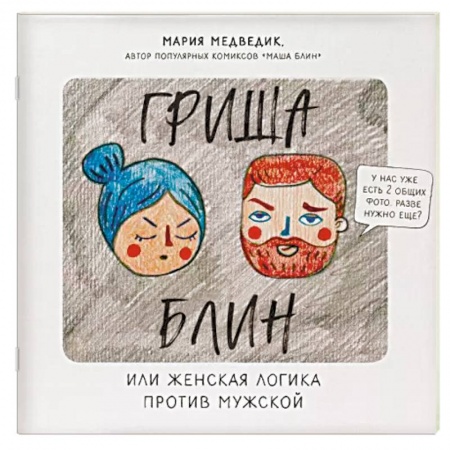 Комиксы. Манга, книга Гриша Блин. Или женская логика против мужской заказать