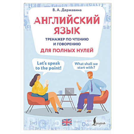 Детям. Школьникам. Студентам, книга Английский язык. Тренажер по чтению и говорению для полных нулей заказать