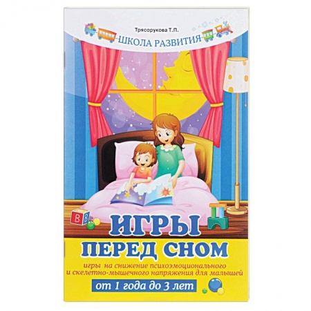 Книги, книга Игры перед сном. Игры на снижение психоэмоционального и скелетно-мышечного напряжения для малышей от 1 года до 3 лет заказать