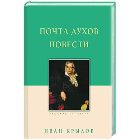 Русская классика, книга Почта духов. Повести заказать