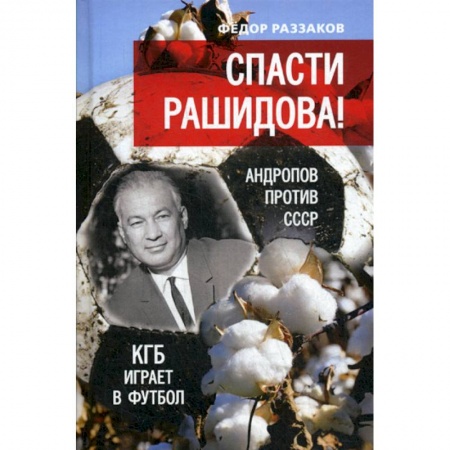 Классика отечественного детектива, книга Спасти Рашидова! Андропов против СССР. КГБ играет в футбол заказать