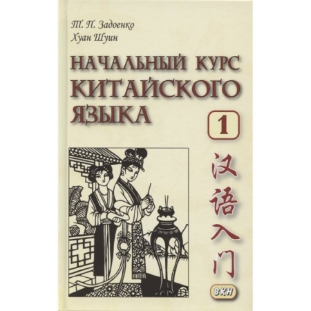 Китайский язык, книга Начальный курс китайского языка. Часть 1:  Учебник заказать