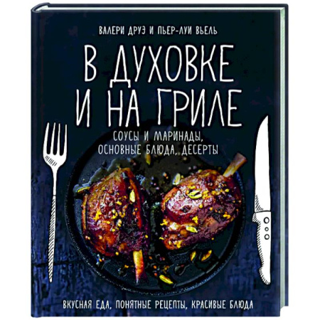 Общие вопросы по кулинарии, книга В духовке и на гриле. Соусы и маринады,основные блюда, десерты заказать