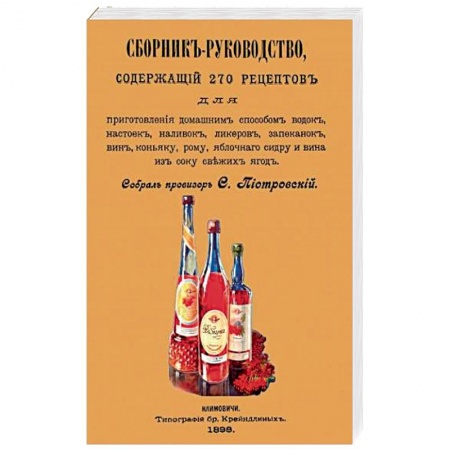 Водка. Коньяк. Виски. Пиво, книга Сборник-руководство, содержащий 270 рецептов для приготовления домашним способом водок, настоек... заказать