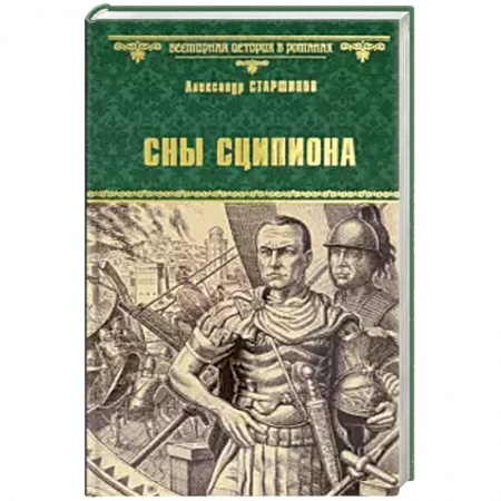 Исторический роман, книга Сны Сципиона заказать