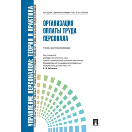 Управление персоналом, книга Управление персоналом. Теория и практика. Организация платы труда персонала заказать
