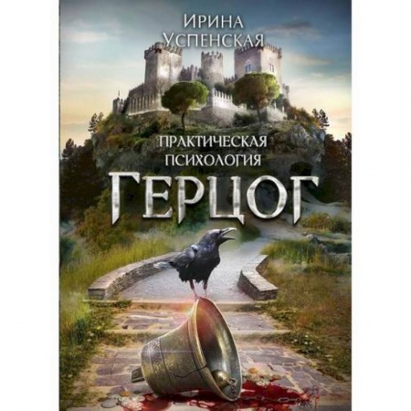 Мистика, ужасы, книга Герцог заказать