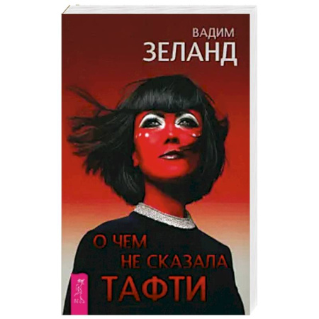 Эзотерические учения, книга О чем не сказала Тафти заказать