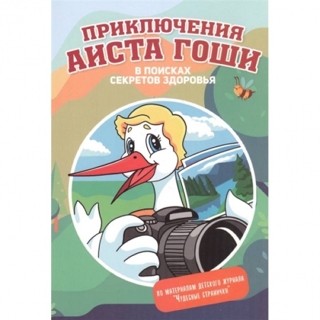 Отечественная литература для детей, книга Приключения аиста Гоши заказать