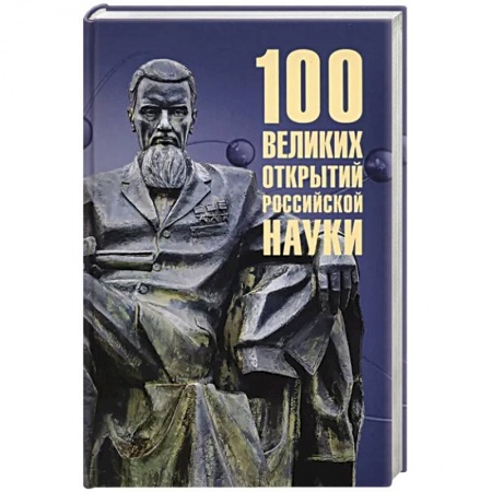 Наука. История науки, книга 100 великих открытий российской науки заказать