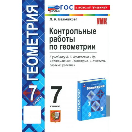 Математика. Алгебра. Геометрия, книга Геометрия. 7 класс. Контрольные работы к учебнику Л.С. Атанасяна, В.Ф. Бутузова и др. ФГОС заказать