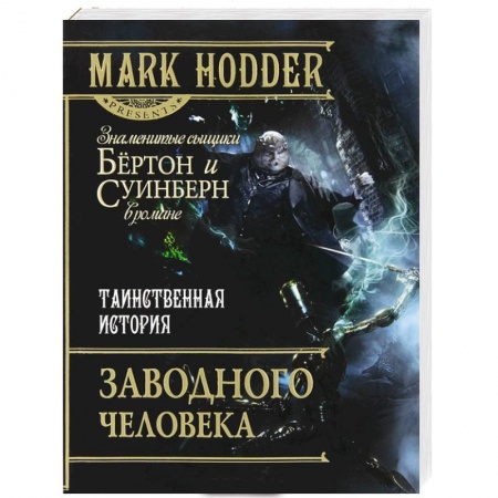 Книги, книга Таинственная история Заводного человека заказать