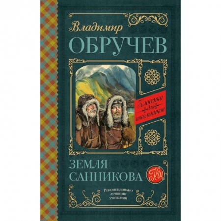 Приключения. Детективы, книга Земля Санникова заказать