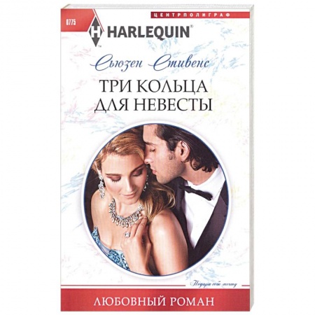 Зарубежная современная проза, книга Три кольца для невесты заказать