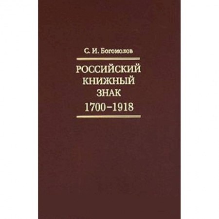 Книги, книга Российский книжный знак. 1700-1918гг. заказать
