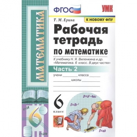 Математика. Алгебра. Геометрия, книга Математика. 6 класс. Рабочая тетрадь к учебнику Н. Я. Виленкина. В 2-х частях. Часть 2. ФГОС заказать