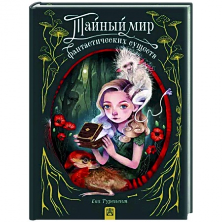 Комиксы. Манга, книга Тайный мир фантастических существ заказать