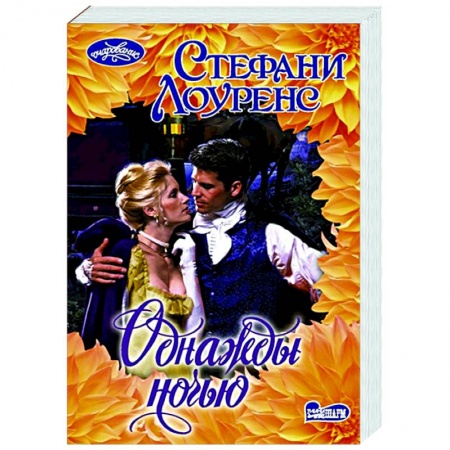Зарубежный любовный роман, книга Однажды ночью заказать