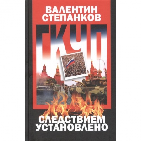 История СССР, книга ГКЧП:следствием установлено заказать