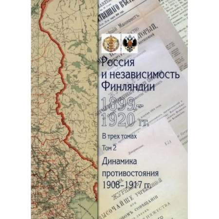 Общие работы по всемирной истории, книга Россия и независимость Финляндии.1899-1920 гг.:сборник документов:в 3 томах Том 2: Динамика противостояния: 1908-1917 гг заказать