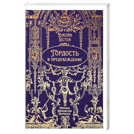 Зарубежная классика, книга Гордость и предубеждение заказать