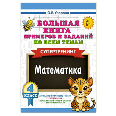 Математика. Алгебра. Геометрия, книга Большая книга примеров и заданий по всем темам 4 класса. Математика. Супертренинг заказать