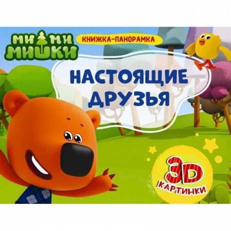 Книжки-раскладушки, панорамки, книга Книжки-панорамки. Ми-ми-мишки. Настоящие друзья заказать