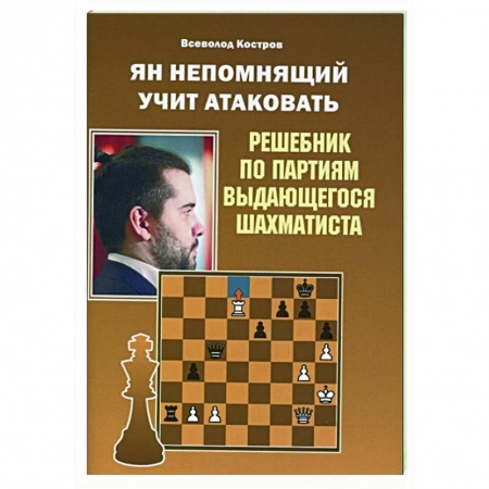 Шахматы. Шашки, книга Ян Непомнящий учит атаковать.Решебник по партиям выдающихся шахматистов заказать
