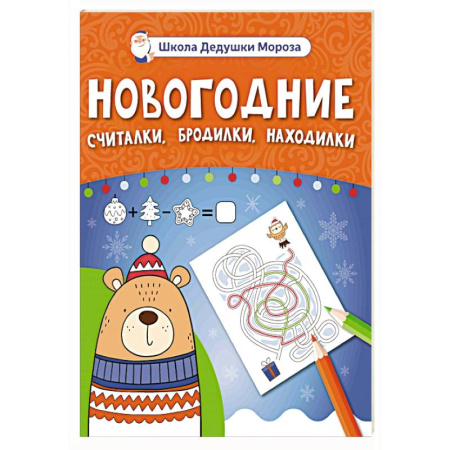 Кроссворды, головоломки, комиксы, книга Новогодние считалки, бродилки, находилки заказать