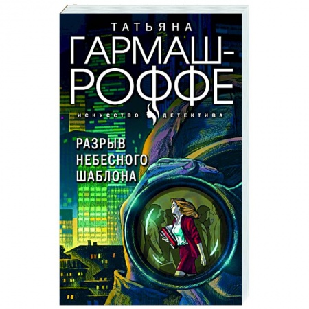 Отечественный женский детектив, книга Разрыв небесного шаблона заказать