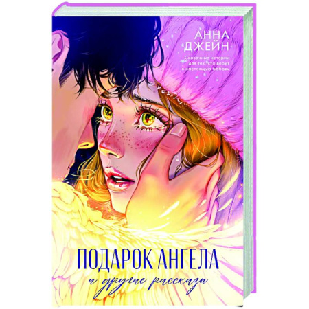 Зарубежный любовный роман, книга Подарок ангела и другие рассказы заказать