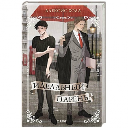 Отечественный любовный роман, книга Идеальный парень заказать