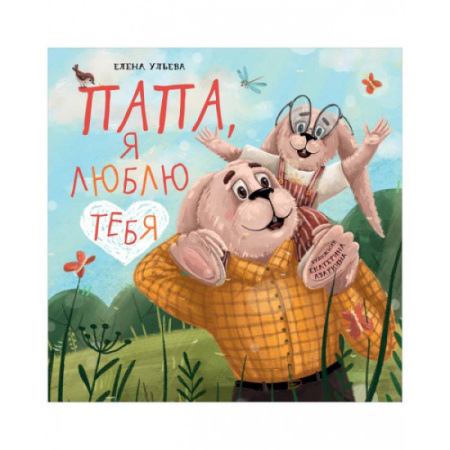 Сказки отечественных писателей, книга Семейные ценности. Папа, я люблю тебя заказать
