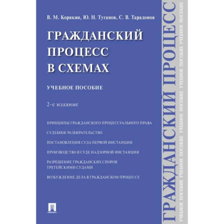 Гражданское право, книга Гражданский процесс в схемах: Учебное пособие. 2-е издание, испр. и доп. заказать