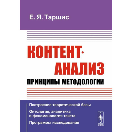 Информатика. Вычислительная техника, книга Контент-анализ: Принципы методологии: Построение теоретической базы. Онтология, аналитика и феноменология текста. Программы исследования заказать