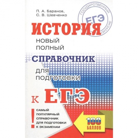 История, книга ЕГЭ. История. Новый полный справочник для подготовки к ЕГЭ заказать