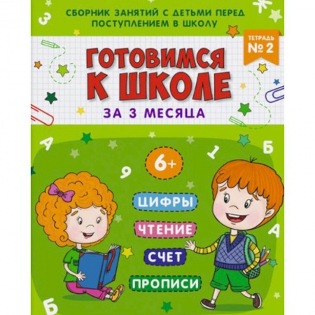 Общая подготовка к школе, книга Готовимся к школе. Тетрадь №2 заказать
