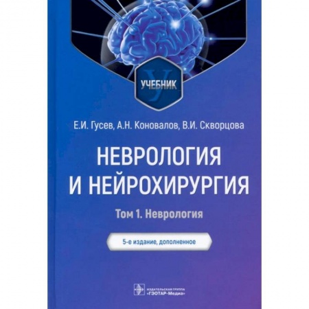 Неврология, книга Неврология и нейрохирургия. Учебник. В 2-х томах. Том 1. Неврология заказать