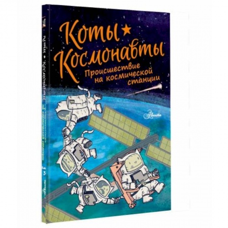 Проза для детей, книга Коты-космонавты. Происшествие на космической станции заказать