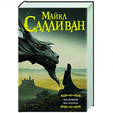 Зарубежное фэнтези, книга Эра войны. Эра легенд заказать