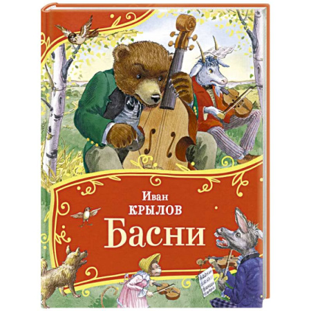 Русская поэзия для детей, книга Басни заказать