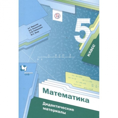 Математика. Алгебра. Геометрия, книга Математика 5кл . Дидактические материалы заказать