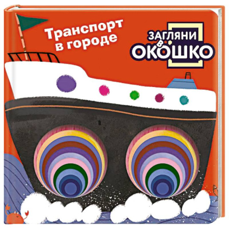 Наука. Техника. Транспорт, книга Загляни в окошко! Транспорт в городе заказать